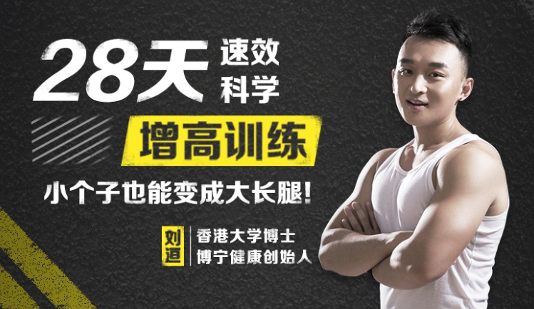 28天小个子也能变成大长腿