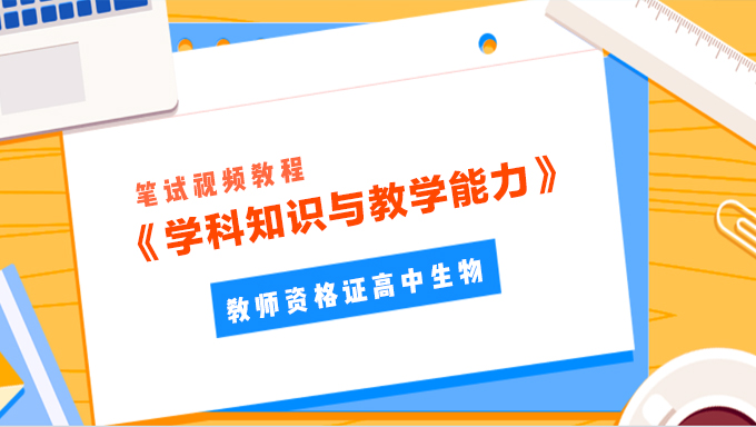 2018年教师资格证高中生物《学科知识与教学能力》笔试视频教程百度网盘免费下载