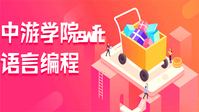 [Swift基础] 中游学院swift语言编程培训视频教程 经典版Swift语言学习视频教程 42课 FLV+SWF格式