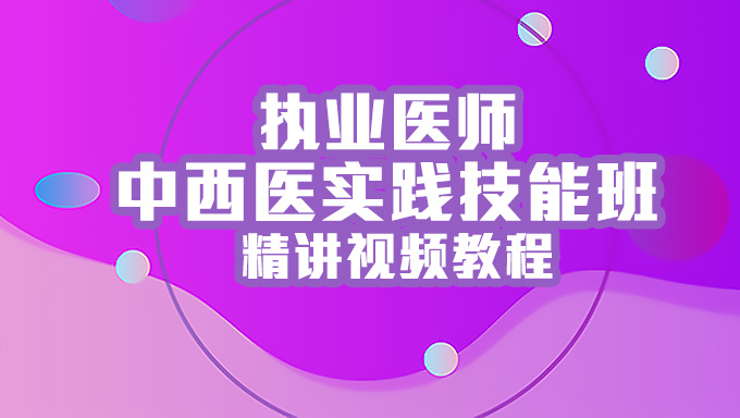 2018年执业医师中西医实践技能班精讲视频教程百度网盘免费下载（43讲）