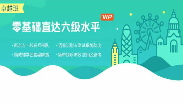 新东方【零基础直达六级水平】英语学习VIP卓越班