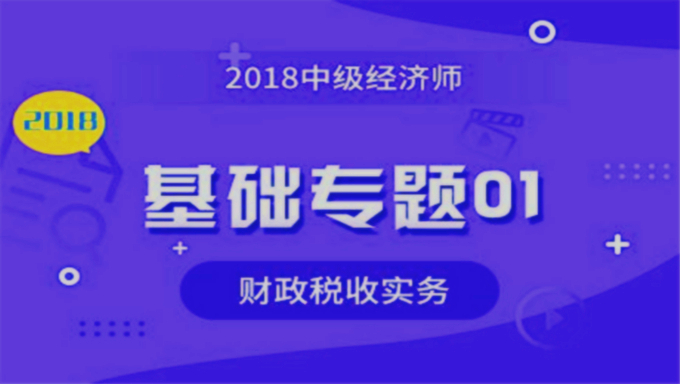 2017年初级经济师视频教程《经济基础》基础班视频教程网盘下载