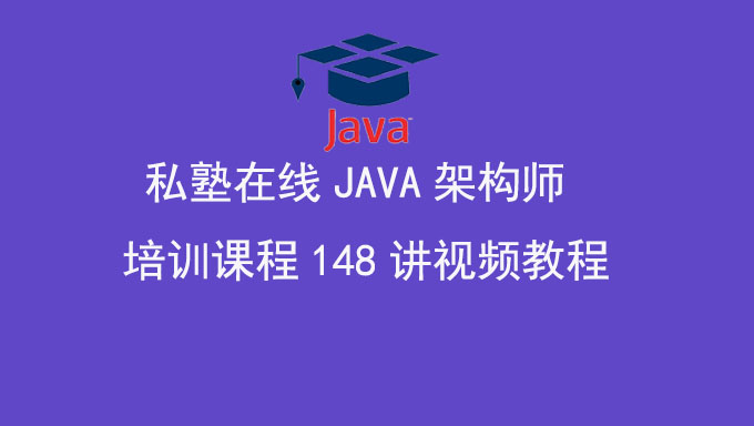 [架构师] JAVA高级软件架构师实战培训课程 私塾在线JAVA架构师培训课程 148讲视频教程