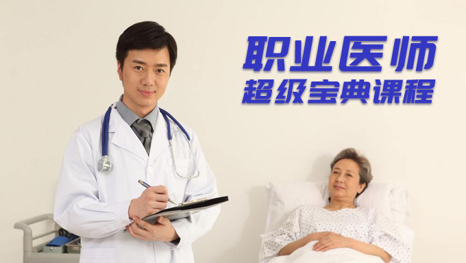 2017年口腔执业医师口腔同步金题（助理）视频教程百度网盘免费下载