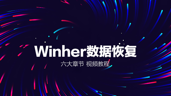 数据恢复大师课程 有史以来最详细的Winhex数据恢复课程 六大章节WINHEX培训视频教程