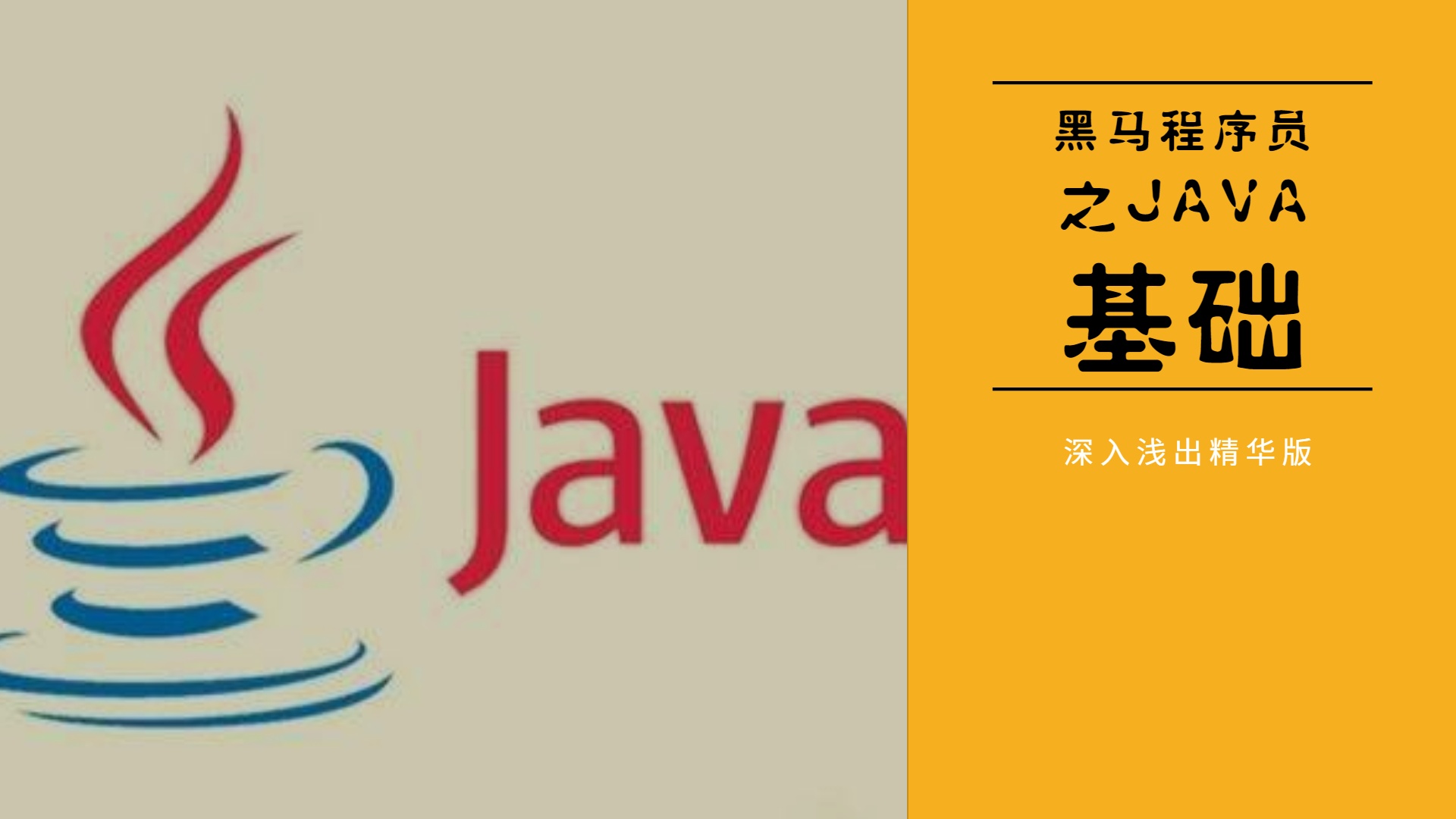 黑马程序员之JAVA基础 深入浅出精华版