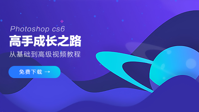 photoshop cs6高手成长之路 从基础到高级完全自学实例教程 61讲完整版