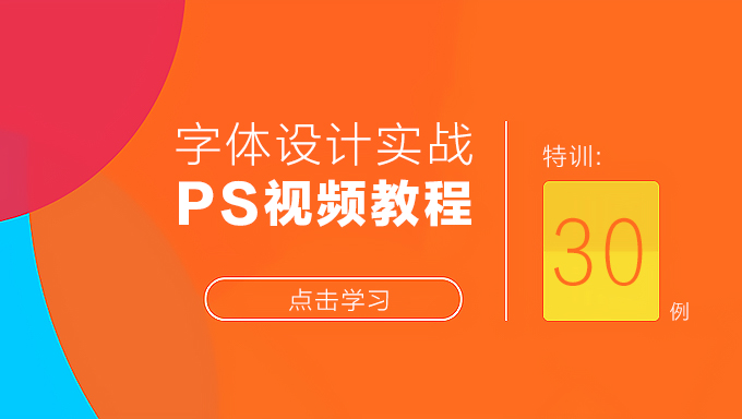 字体设计视频30例 字体设计学习视频教程 字体设计实战 Photoshop视频教程