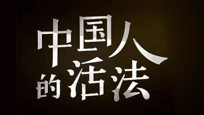 中国人的活法高清纪录片