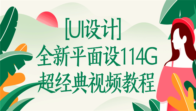 [UI设计] 全新平面设计114G超经典视频教程 基础入门班+品牌进阶班+ C4D基础学习课程 设计师必学