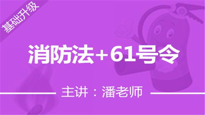 2017年消防工程师《消防案例第三轮复习》冲刺习题强化班视频教程（全）
