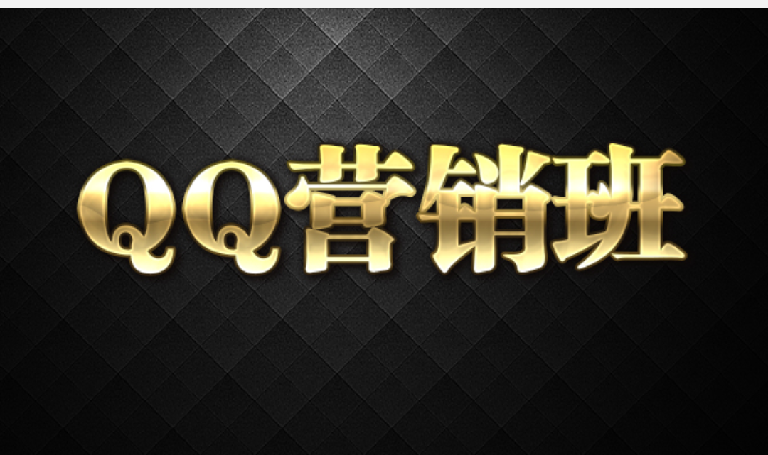 QQ营销班视频教程