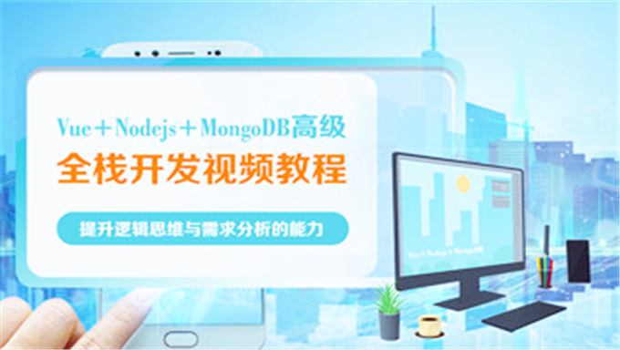 Vue+Nodejs+MongoDB高级全栈开发视频教程
