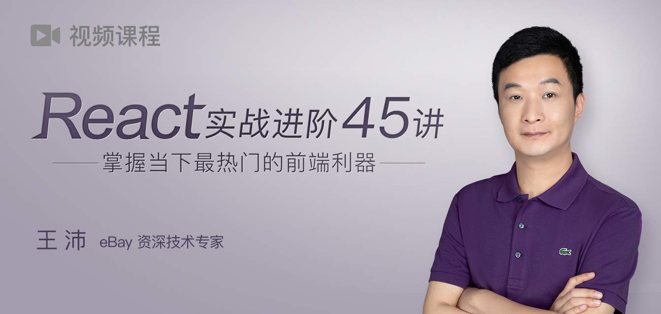 [框架] React实战进阶45讲 [