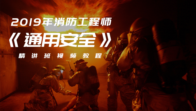 2019年消防工程师《通用安全》精讲班视频教程百度网盘免费下载