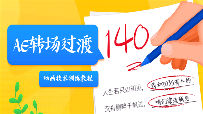 AE转场过渡动画技术训练视频教程