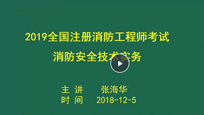 2019年免费消防工程师《技术实务》精讲班视频教程百度网盘免费下载
