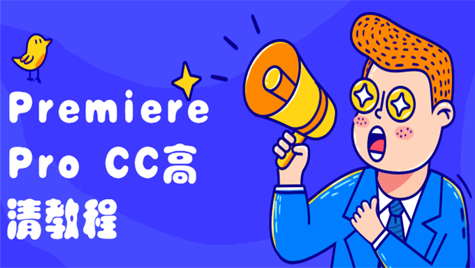 Premiere Pro CC高清教程