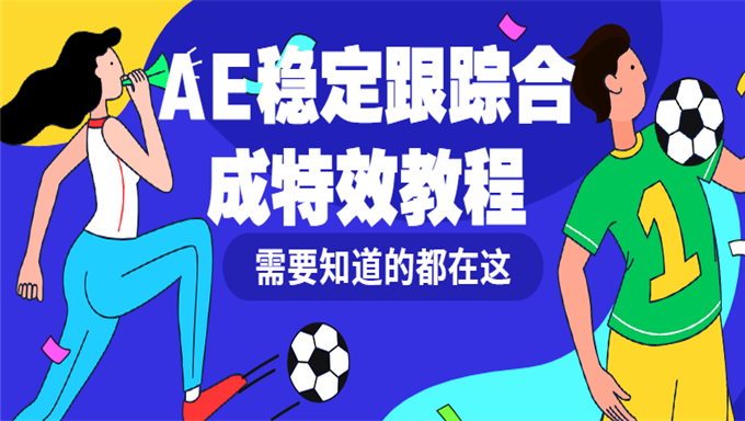 AE稳定跟踪合成特效教程