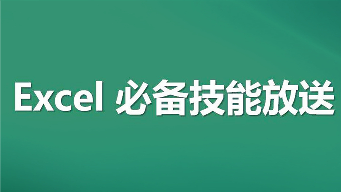 [职场必备] 一套价值8800元的EXCEL教程,包你一学就会