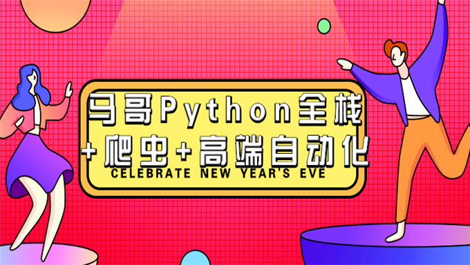 [全套视频] 马哥Python全栈+爬虫+高端自动化