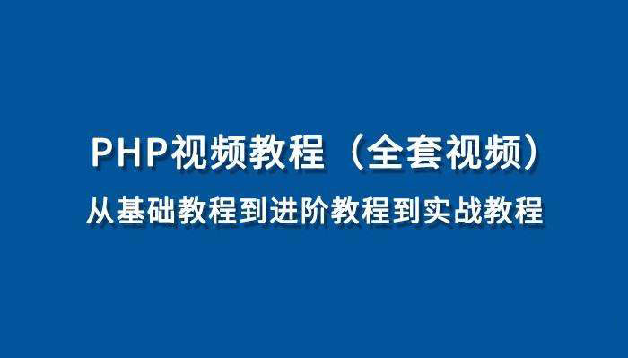 [项目实战] php文件上传与下载重基础到实战视频教程