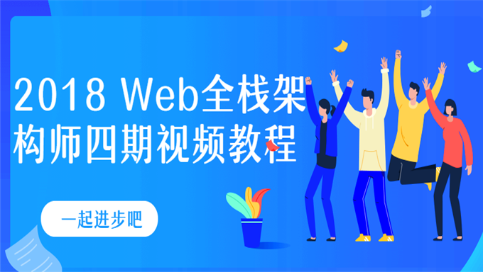 [其他] 2018 Web全栈架构师四期视频教程