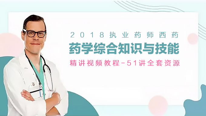 2018年执业药师西药《药学综合知识与技能》精讲视频教程百度网盘免费下载（51讲）