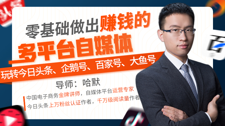 赚钱真的很简单，自媒体掘金运营集训营（学了都是百万富翁）