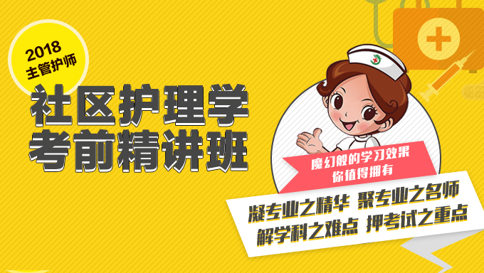2018年主管护师《社区护理学》精讲班视频教程百度网盘免费下载（32讲全）