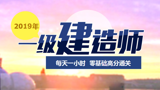 2019年一级建造师法规法律《1V1直播》视频教程百度云免费下载