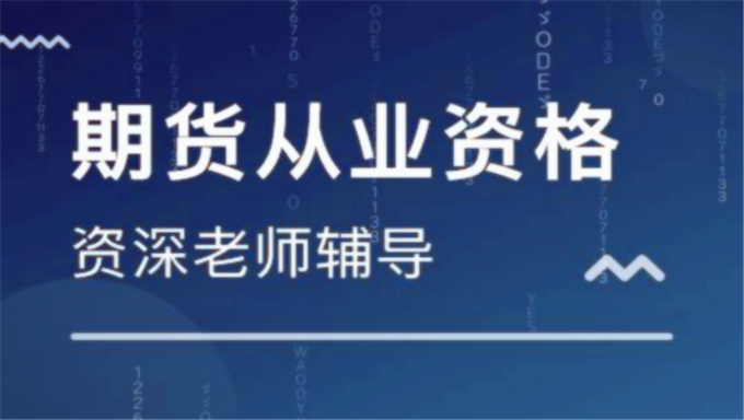 2015年期货从业资格考试《期货基础知识》视频教程（共35讲）