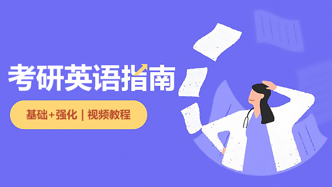 2109年WD考研英语《基础+强化》视频教程百度网盘免费下载