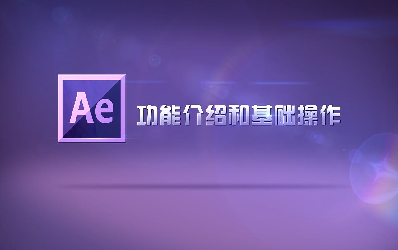 AE视频教材30天速成教程视频