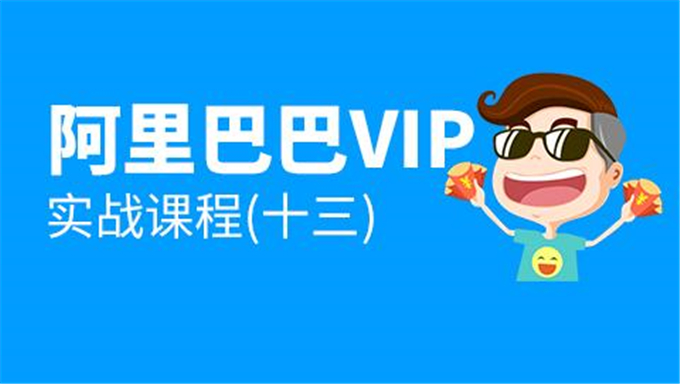 阿里巴巴1688VIP实战课程13期系列13课时视频教程