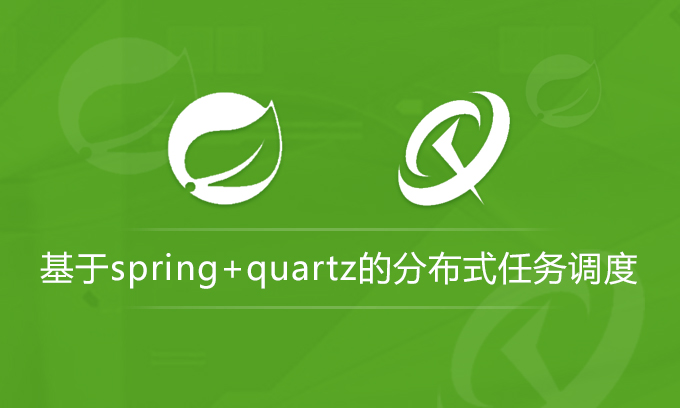[Java框架] 基于Spring+Quartz分布式调度视频教程