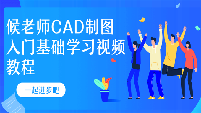 [AutoCAD] 候老师CAD制图 入门基础学习视频教程