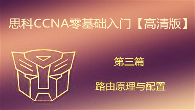 [CCNA RS] 十套ccna视频打包下载-十套！十套！十套 送实验手册 送模拟器