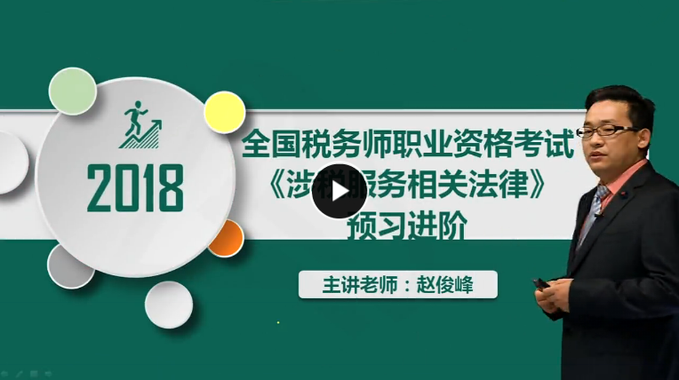 2018年注册税务师精讲班班《涉税法律》视频教程百度网盘免费下载（持续更新中）