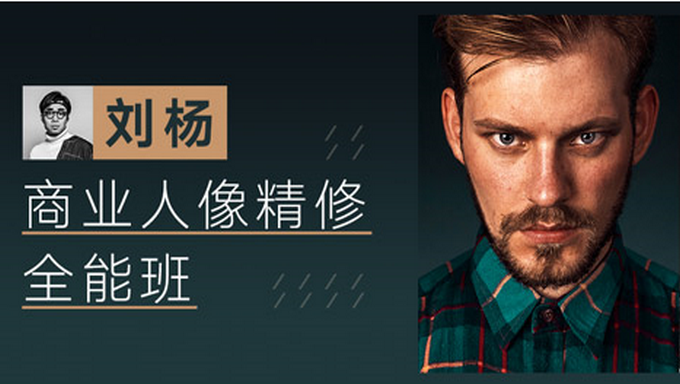 刘杨商业人像精修全能班