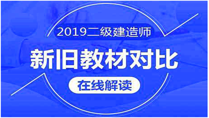 2019年二级建造师教材高清无水印电子版百度云盘免费下载（全网首发）