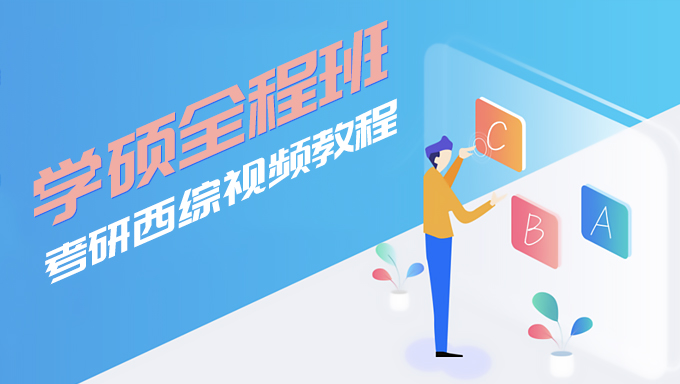 2019年考研西综学硕全程班视频教程全套百度网盘免费下载【备考19版】