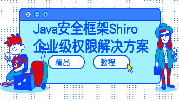 [Java框架] Java安全框架Shiro企业级权限解决方案入门+实战简单权限管理系统项目案例视频课程