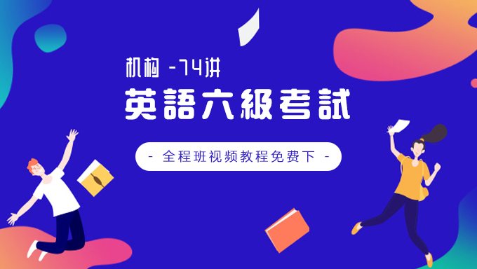 2018年12月（机构五）英语六级考试全程班视频教程百度网盘免费下载（70讲）