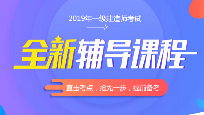 2019年一级建造师机电实务《1V1直播》视频教程百度云免费下载