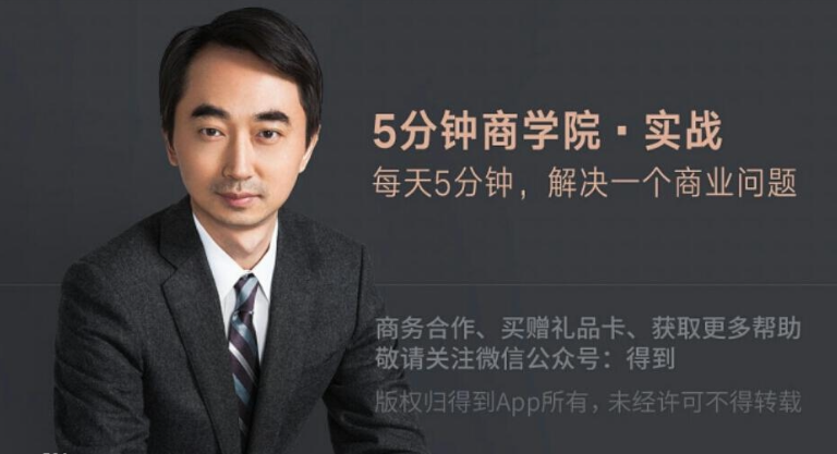 刘润5分钟商学院：实战：每天5分钟，解决一个商业问题