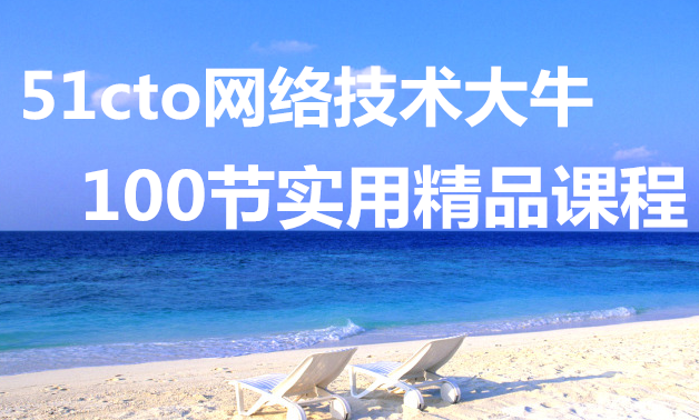 [视频集合] 【批量下载】51cto网络技术大牛讲的100节实用精品课程