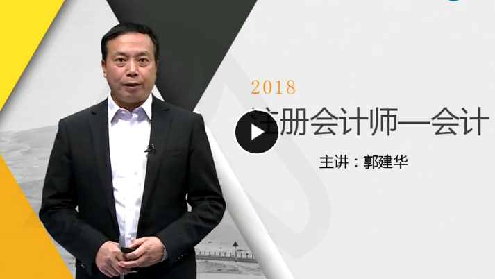 2018年DA注册会计师《会计》精讲高清视频教程百度网盘免费下载(完结)