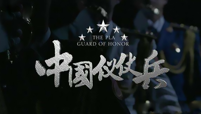 中国仪仗兵高清纪录片片全