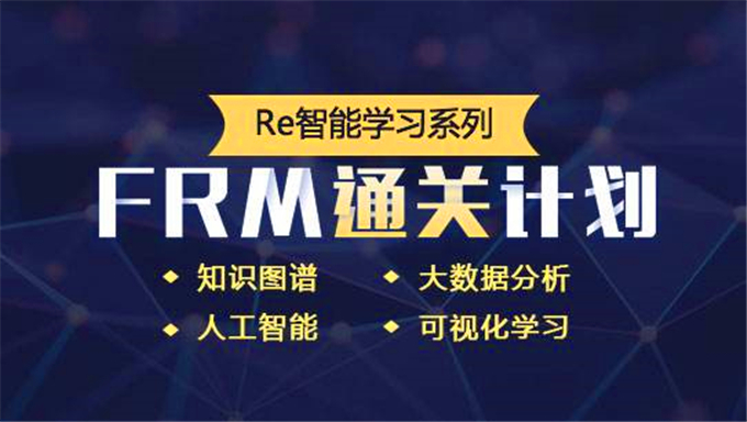 FRM风险管理师资料分享